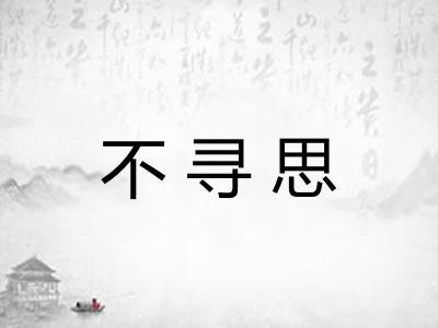 不寻思 不寻思