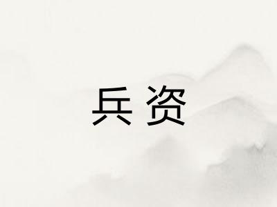 兵资 兵资