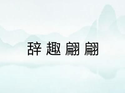 辞趣翩翩 辞趣翩翩