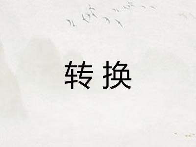 转换