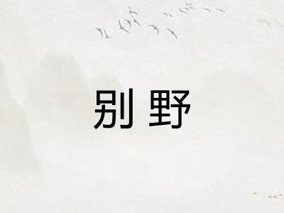 别野