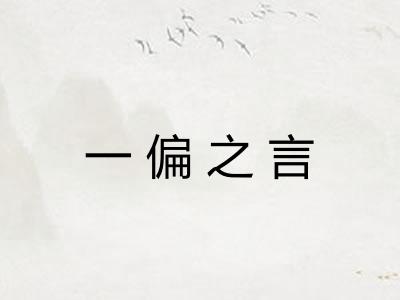 一偏之言 一偏之言