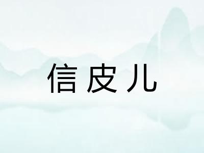 信皮儿 信皮儿