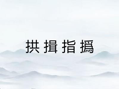 拱揖指撝 拱揖指撝