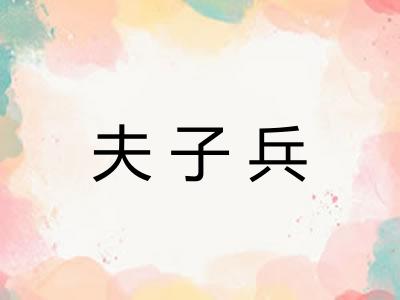 夫子兵 夫子兵