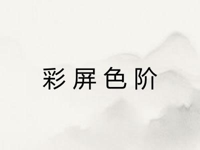 彩屏色阶 彩屏色阶