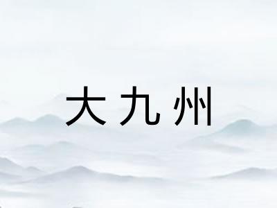 大九州 大九州