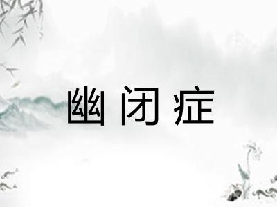 幽闭症