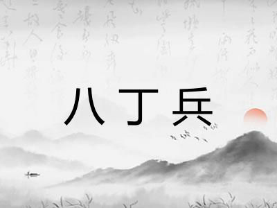 八丁兵 八丁兵