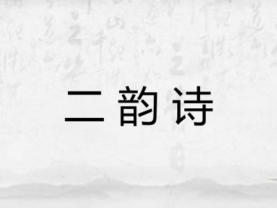 二韵诗 二韵诗