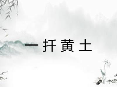 一扦黄土