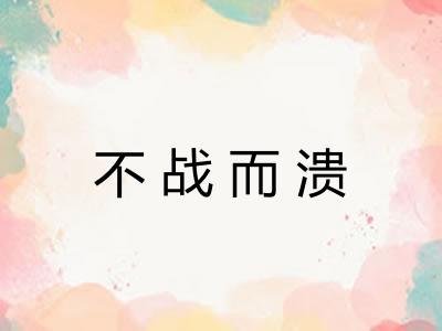 不战而溃 不战而溃