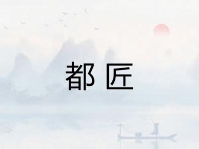 都匠 都匠