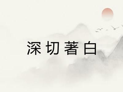 深切著白