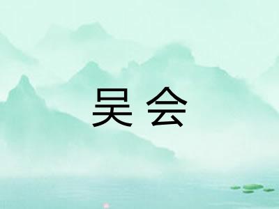吴会 吴会