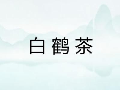 白鹤茶