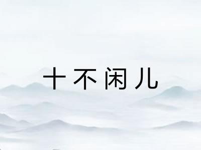 十不闲儿 十不闲儿
