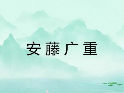 安藤广重 安藤广重