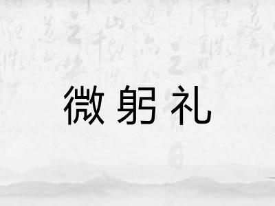 微躬礼 微躬礼