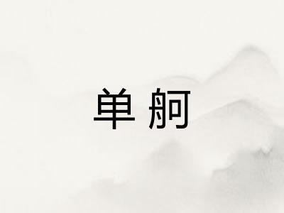 单舸 单舸