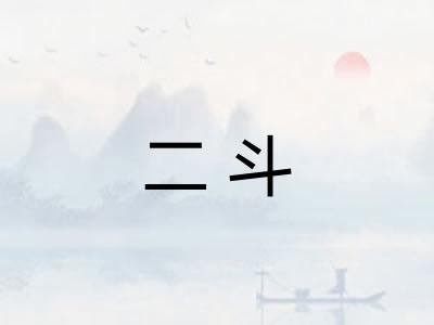 二斗 二斗