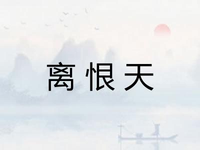 离恨天 离恨天