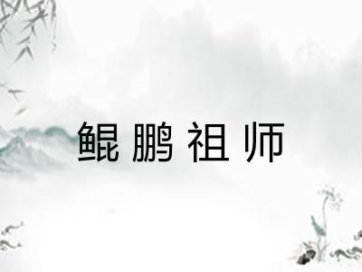 鲲鹏祖师 鲲鹏祖师