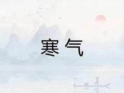 寒气 寒气