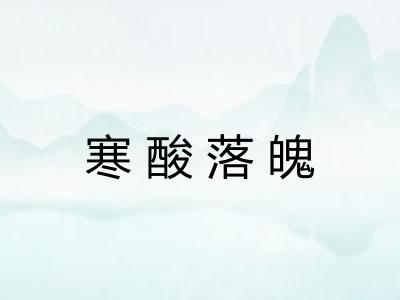 寒酸落魄 寒酸落魄