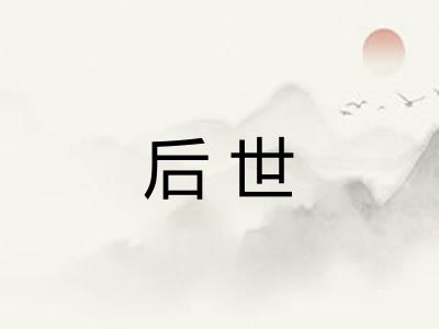 后世