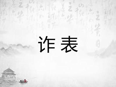 诈表