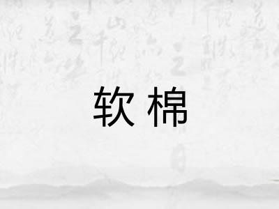 软棉 软棉