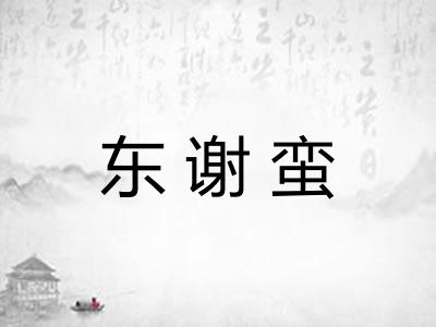东谢蛮 东谢蛮