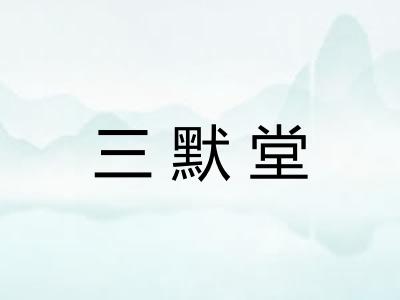 三默堂 三默堂