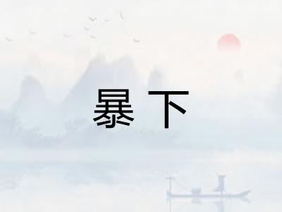暴下