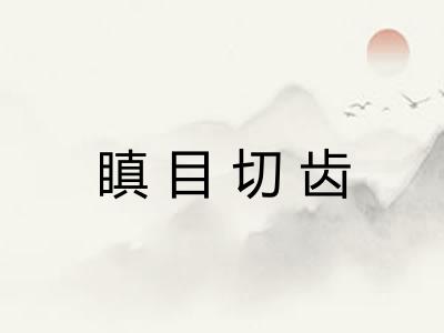 瞋目切齿 瞋目切齿