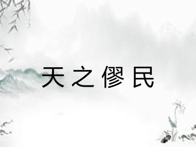 天之僇民 天之僇民