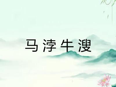 马浡牛溲