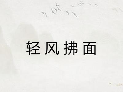 轻风拂面
