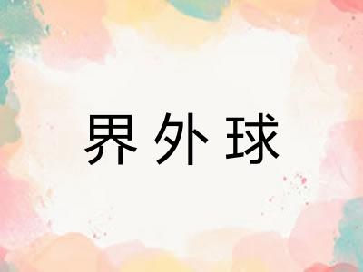 界外球 界外球