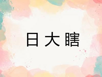 日大瞎 日大瞎