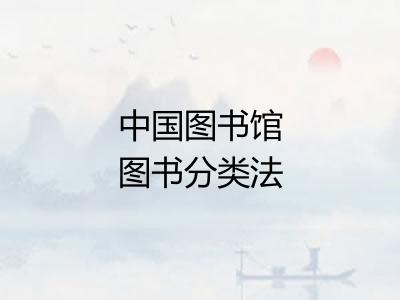 中国图书馆图书分类法 中国图书馆图书分类法