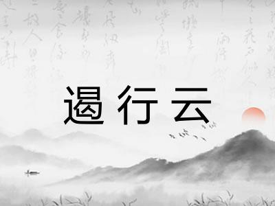 遏行云