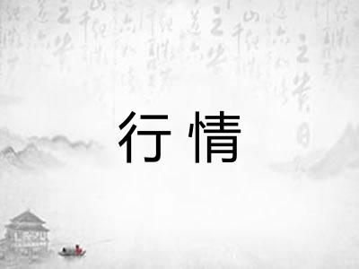 行情