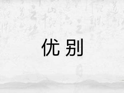 优别 优别
