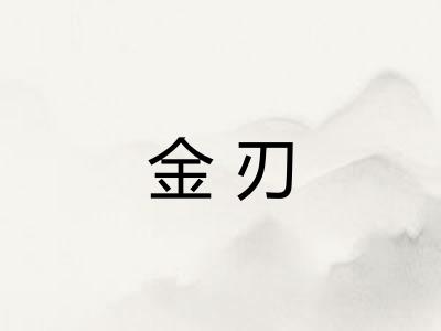 金刃