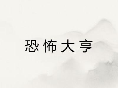 恐怖大亨 恐怖大亨