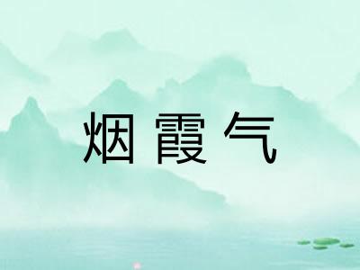 烟霞气 烟霞气