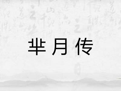芈月传