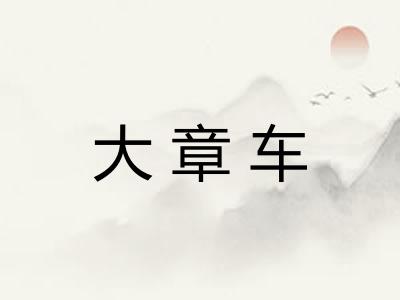 大章车